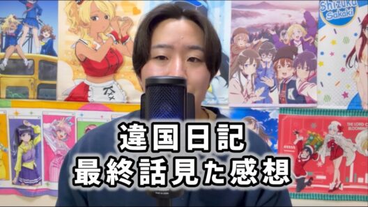 【良かったが難点もある】違国日記最終話見た感想