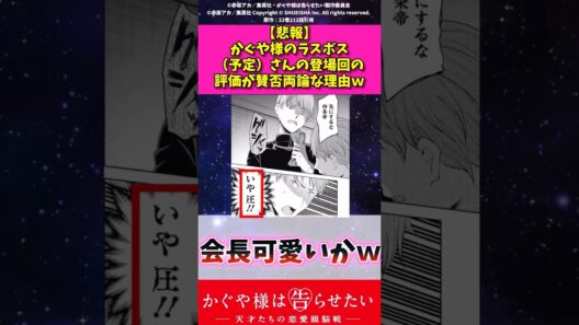 【悲報】かぐや様のラスボス（予定）さんの登場回の評価が賛否両論な理由w #アニメ #かぐや様は告らせたい #漫画紹介 #shorts