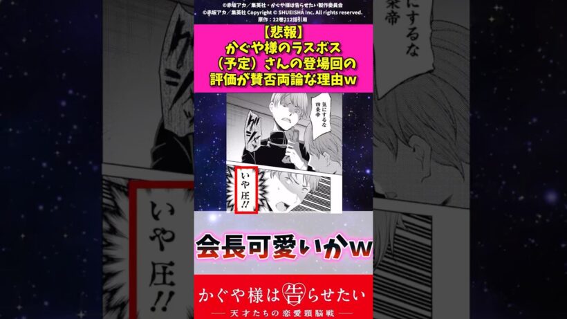 【悲報】かぐや様のラスボス（予定）さんの登場回の評価が賛否両論な理由w #アニメ #かぐや様は告らせたい #漫画紹介 #shorts