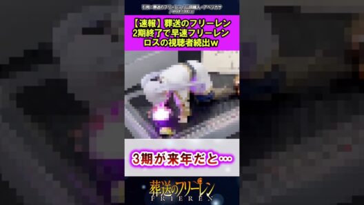 【速報】2期終了で早速フリーレンロスの視聴者続出ｗ #葬送のフリーレン #反応集