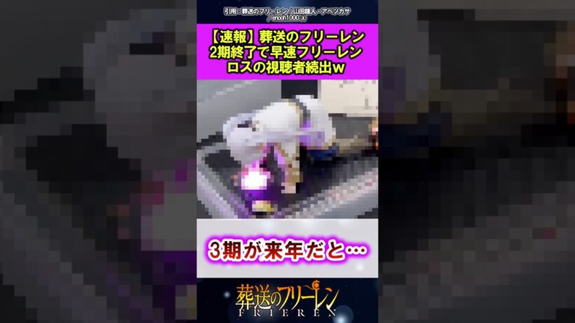 【速報】2期終了で早速フリーレンロスの視聴者続出ｗ #葬送のフリーレン #反応集