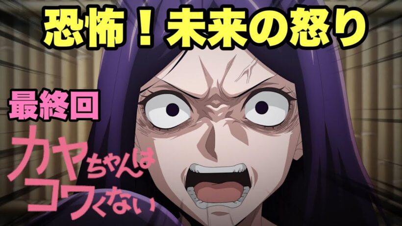素晴らしいタイトル回収でした【カヤちゃんはコワくない】最終回