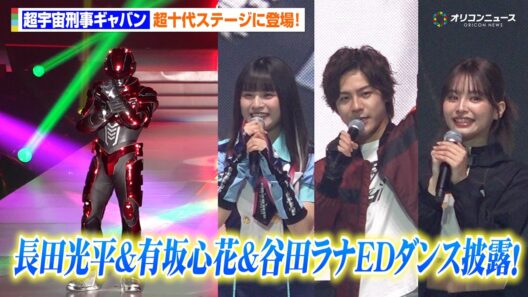 【超宇宙刑事ギャバン】長田光平&有坂心花&谷田ラナがEDダンス披露！　『超⼗代 -ULTRA TEENS FES- 2026』