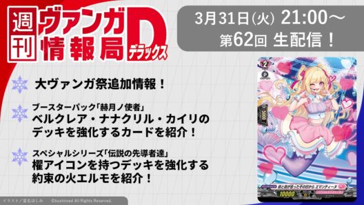 週刊ヴァンガ情報局デラックス ～第62回～