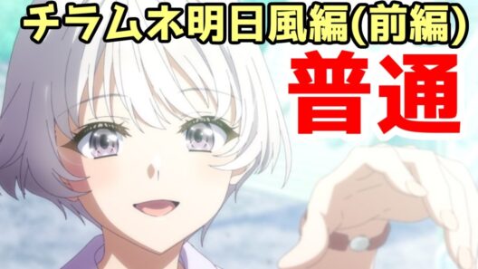 【チラムネ明日風編の感想】なんかすごく普通の青春ラブコメに見えるんだが…「千歳くんはラムネ瓶のなか」11話～13話アニメレビュー【2026年春アニメ】