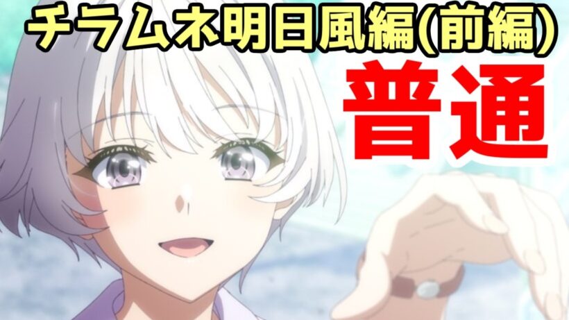 【チラムネ明日風編の感想】なんかすごく普通の青春ラブコメに見えるんだが…「千歳くんはラムネ瓶のなか」11話～13話アニメレビュー【2026年春アニメ】