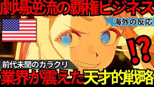 「無料で観れるのに2000円払う客が続出…」元テレビ局員が仕掛けた『超かぐや姫！』劇場逆流のカラクリとNetflixを制圧した“新覇権ビジネス”の全貌録【海外の反応】