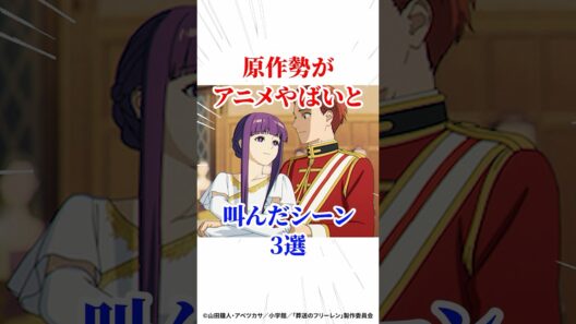 原作勢がアニメやばいと叫んだシーン3選 #葬送のフリーレン #アニメ #漫画