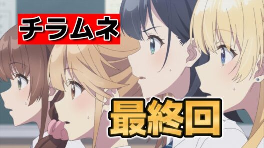 【千歳くんはラムネ瓶のなか】最終回！13話！良いラノベアニメ！続きも楽しみ！【チラムネ】