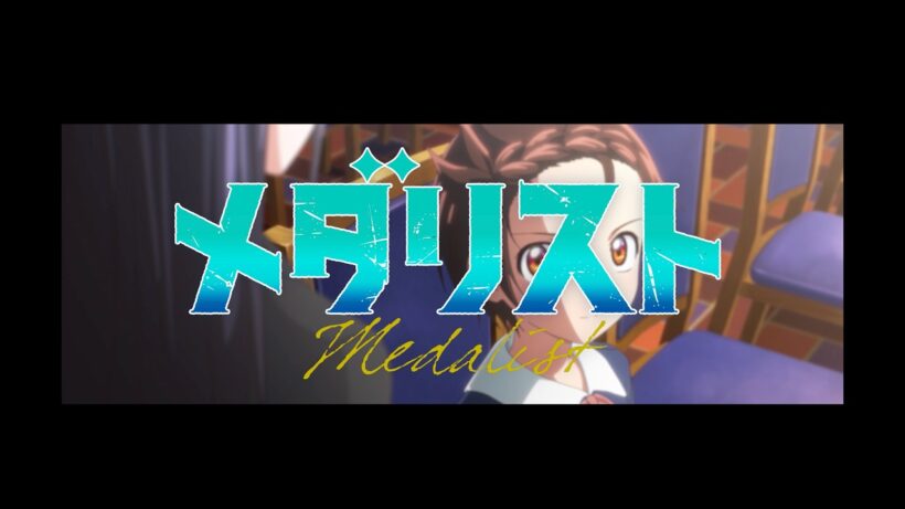【メダリスト】AnimeJapan2026展示用スペシャルPV