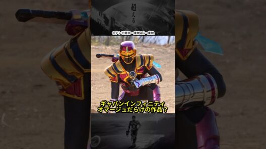 ギャバンライヤはジライヤ。ドルネードはドルギラン...などオマージュだらけの作品になるのか？ #超宇宙刑事ギャバンインフィニティ #shorts