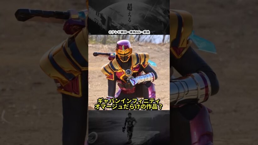 ギャバンライヤはジライヤ。ドルネードはドルギラン...などオマージュだらけの作品になるのか？ #超宇宙刑事ギャバンインフィニティ #shorts