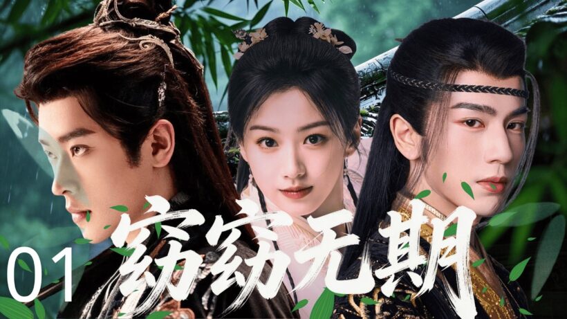 【2026待播剧抢先看】窈窈无期 01 | 前世任人摆布为玩物，重生侯门千金 #包上恩 以智谋掌乾坤，守家护民定四方！#权谋 #张凌赫