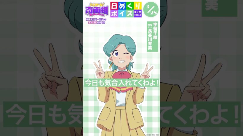 #ハイスクール奇面組 日めくりボイスまとめその17（3/23～3/31公開分）