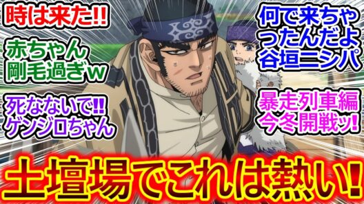 谷垣源次郎まさかの合流!! 雄っぱいでアシリパさん息できないｗ【ゴールデンカムイ 62話 反応集】予想外の遭遇で事態悪化ｗ 冬の暴走列車編が楽しみ!!【ゴールデンカムイ/最終章/実況/感想まとめ】
