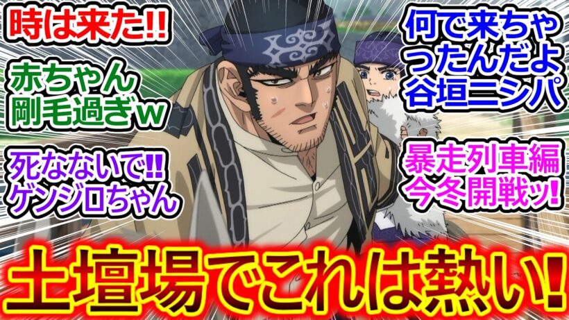 谷垣源次郎まさかの合流!! 雄っぱいでアシリパさん息できないｗ【ゴールデンカムイ 62話 反応集】予想外の遭遇で事態悪化ｗ 冬の暴走列車編が楽しみ!!【ゴールデンカムイ/最終章/実況/感想まとめ】