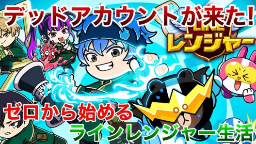 ゼロから始めるラインレンジャー生活。part253 デッドアカウントコラボ来た！