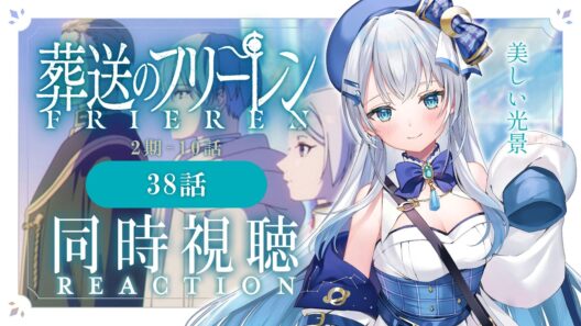 【同時視聴】『葬送のフリーレン』2期10話（38話）を初見！アニメリアクション【水月りうむ/VTuber】