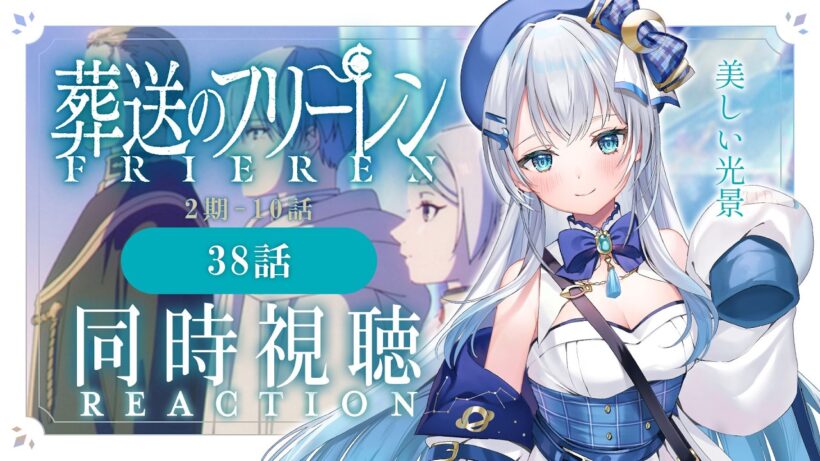 【同時視聴】『葬送のフリーレン』2期10話（38話）を初見！アニメリアクション【水月りうむ/VTuber】