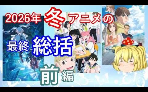 毒魔さんと見る、２０２６年冬アニメの、最終話の総括前篇