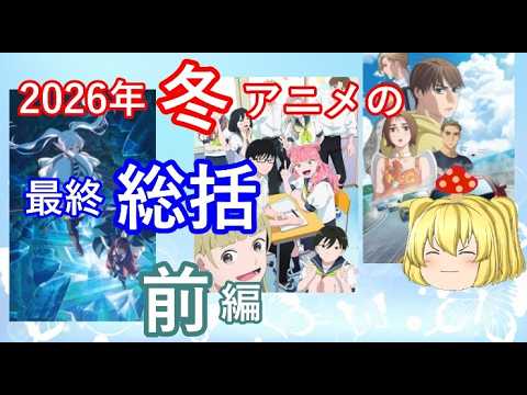 毒魔さんと見る、２０２６年冬アニメの、最終話の総括前篇