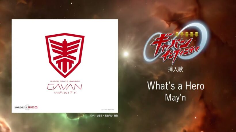 May'n - What's a Hero＜『超宇宙刑事ギャバン インフィニティ』挿入歌＞[Official Audio]
