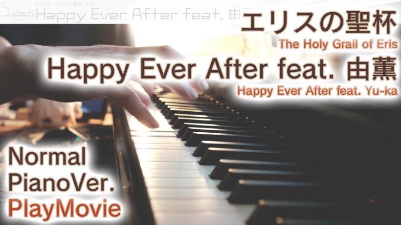 【エリスの聖杯OP】ピアノで「Happy Ever After feat. 由薫」（中～上級）【The Holy Grail of Eris】