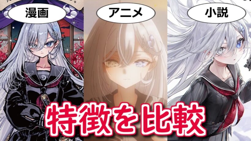 【死亡遊戯で飯を食う。】アニメと原作小説と漫画版それぞれの特徴を比較【ボイスロイド解説】