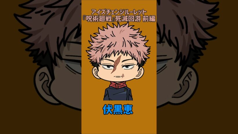 【新作】アイズチェンジルーレット！『呪術廻戦』死滅回游 前編！本人の目で止めれたらナイス！