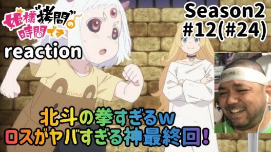 姫様”拷問”の時間です 2期 12話(24話) リアクション 【ロスやばい】 'Tis Time for "Torture," Princess Season2 ep12(ep24) reaction