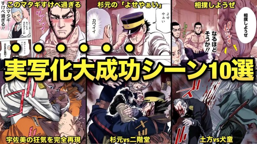 【再現度が高過ぎる】実写版ゴールデンカムイ大成功を決定付けた名シーン１０選