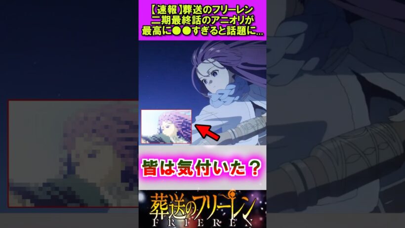 【速報】葬送のフリーレン、二期最終話のアニオリが最高すぎるw #葬送のフリーレン #反応集