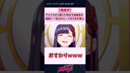 【規格外】アメリカから蹴りを飛ばす総組長が優希に「おすわり」させてるの草ｗｗ #shorts #まとスレ #魔都精兵のスレイブ