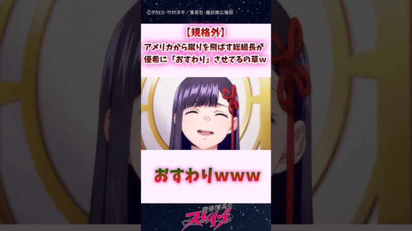 【規格外】アメリカから蹴りを飛ばす総組長が優希に「おすわり」させてるの草ｗｗ #shorts #まとスレ #魔都精兵のスレイブ