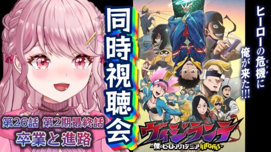 第26話(第2期最終話)🦸🏻初見Vtuberと「ヴィジランテ2期」同時視聴会！！〖 #ヴィジランテ / #同時視聴会 〗#vtuber