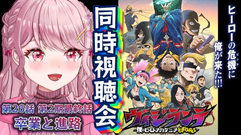第26話(第2期最終話)🦸🏻初見Vtuberと「ヴィジランテ2期」同時視聴会！！〖 #ヴィジランテ / #同時視聴会 〗#vtuber
