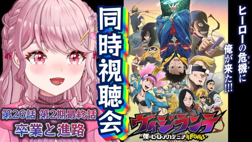 第26話(第2期最終話)🦸🏻初見Vtuberと「ヴィジランテ2期」同時視聴会！！〖 #ヴィジランテ / #同時視聴会 〗#vtuber