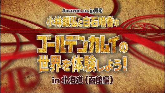 【Amazon.co.jp限定】TVアニメ「ゴールデンカムイ」”撮り下ろしッ!!キャスト北海道ロケ（函館編）予告映像
