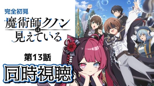 【同時視聴】ツッコミが止まらない！ガチ初見 魔術師クノンは見えている 13話(最終回) ｜アニメ リアクション｜ Vtuber 山河椿