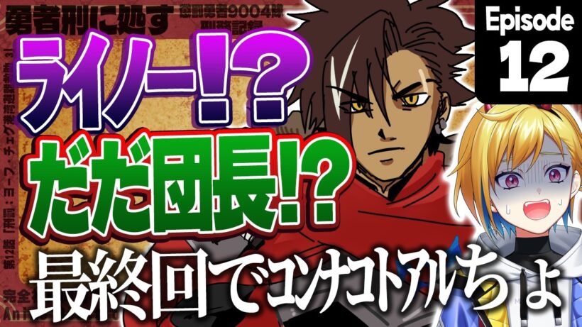 【同時視聴】完全初見！勇者刑に処す 懲罰勇者9004隊刑務記録 12話【Vtuber/蒼澄あすか】