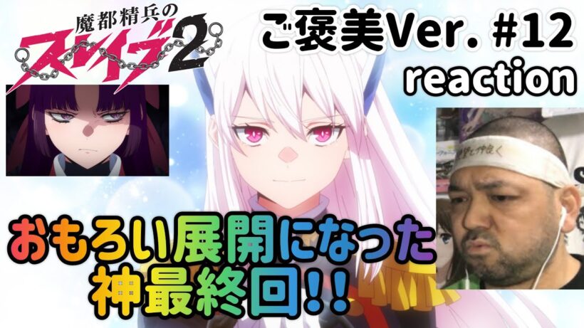 魔都精兵のスレイブ2 (ご褒美Ver.) 12話 リアクション 【八雷神が出揃うとは面白すぎた神最終回】 Chained Soldier2 ep12 reaction 同時視聴 #魔都精兵のスレイブ