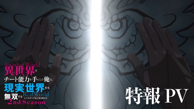 TVアニメ『異世界でチート能力を手にした俺は、現実世界をも無双する ～レベルアップは人生を変えた～』特報PV | TVシリーズ第2期制作決定