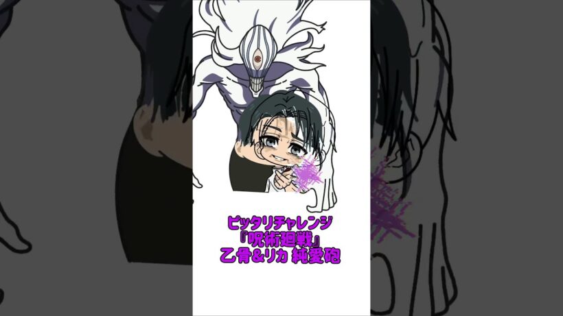【新作】ピッタリチャレンジ！『呪術廻戦』死滅回游 前編！乙骨&リカ 純愛砲