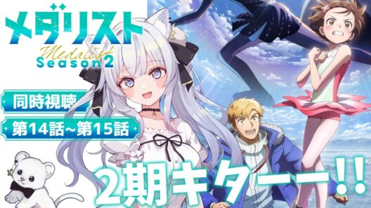 【同時視聴】待ってた2期✨️1~2話(14~15話)「メダリスト」【#獅ノ月ヨナ 】