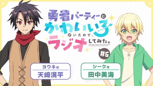 【ゆうかわラジオ】「勇者パーティーにかわいい子がいたので、ラジオしてみた。」第6回／パーソナリティ：天﨑滉平(ヨウキ役)、田中美海（シーク役）