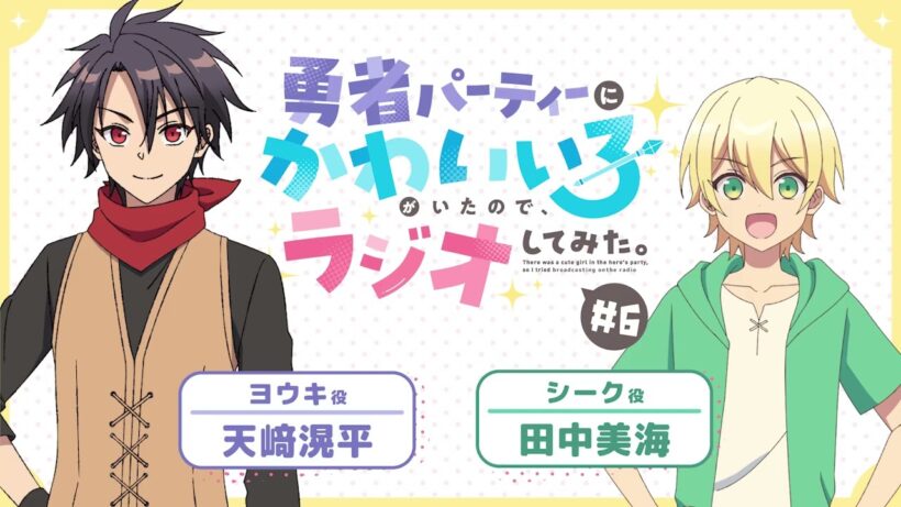 【ゆうかわラジオ】「勇者パーティーにかわいい子がいたので、ラジオしてみた。」第6回／パーソナリティ：天﨑滉平(ヨウキ役)、田中美海（シーク役）
