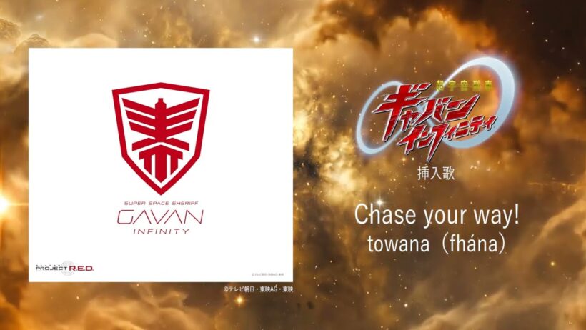towana(fhána) - Chase your way!＜『超宇宙刑事ギャバン インフィニティ』挿入歌＞[Official Audio]