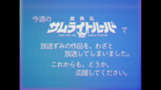 今週の『鎧真伝サムライトルーパー』で放送ずみの作品を、わざと放送してしまいました。これからも、どうか、応援してください。※エイプリルフール企画です。／TVアニメ『鎧真伝サムライトルーパー』