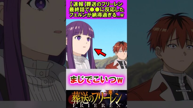 【速報】葬送のフリーレン、●●に反応したフェルンw #葬送のフリーレン #反応集