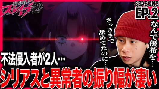魔都精兵のスレイブ2 第2話を見た日本人の反応｜Chained Soldier Season2 EP2 Reaction｜アニメリアクション｜#同時視聴 #魔都精兵のスレイブ